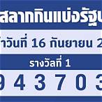 ตรวจสลากวันที่ 16 มิถุนายน 2565